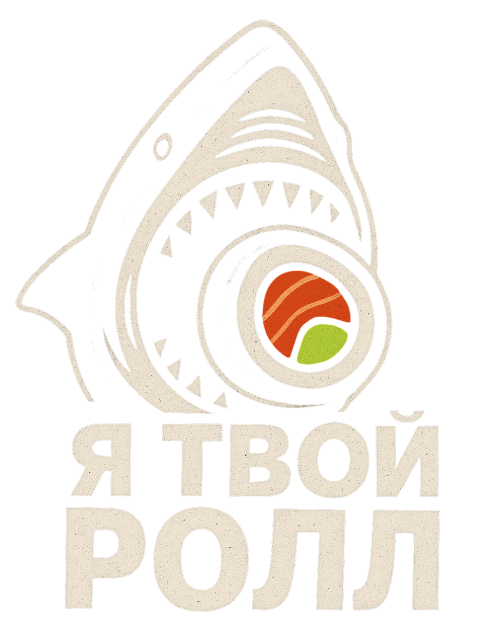 Я ТВОЙ РОЛЛ