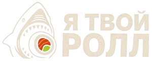 Я ТВОЙ РОЛЛ